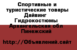 Спортивные и туристические товары Дайвинг - Гидрокостюмы. Архангельская обл.,Пинежский 